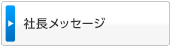 社長メッセージ