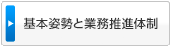 基本姿勢と業務推進体制