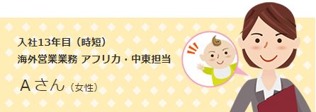 社員紹介1：入社13年目（時短）海外営業業務 アフリカ・中東担当 Aさん