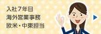 入社7年目 海外営業事務 欧米・中東担当